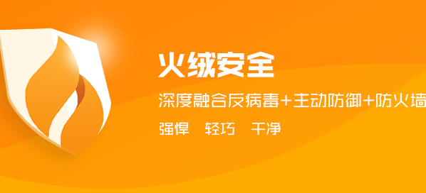 火绒安全软件界面